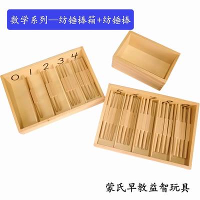蒙台蒙特梭利蒙氏教具数学系列纺锤棒箱+纺锤棒幼儿益智早教玩具