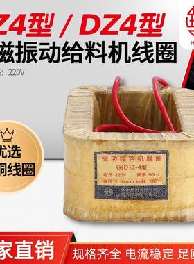华丰线圈GZ4DZ4电磁振动给料机线圈全铜品质直销保质保量
