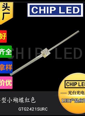 发光二极管贴片LED灯珠贴片灯珠光源小蝴蝶红色一字型长脚红灯光