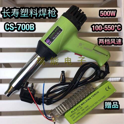 长寿牌CS-700B700W可调恒温温塑料焊枪热塑枪热风枪