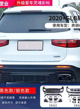 适用奔驰GLB改GLB35/45AMG尾喉后唇GLB180/200/220四出排气GT中网