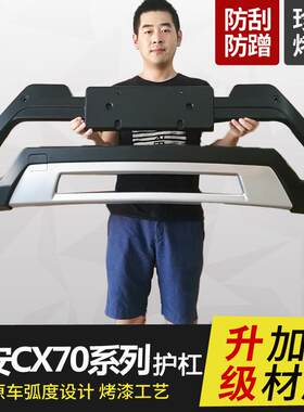 适用于长安CX70保险杠X70A改装防撞包围前后杠CX70T前后护杠保护