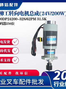 柳工转向电机总成(24V/200W)Z90DP24200-32S/62PM31.5K叉车配件