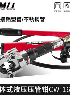 CW-1632不锈钢铝塑管液压压管钳卡管水暖管接头压接工具模具可选