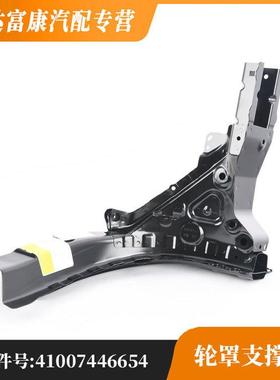 适用于宝马5系8系G38轮罩支撑架内部4100744665341007446654