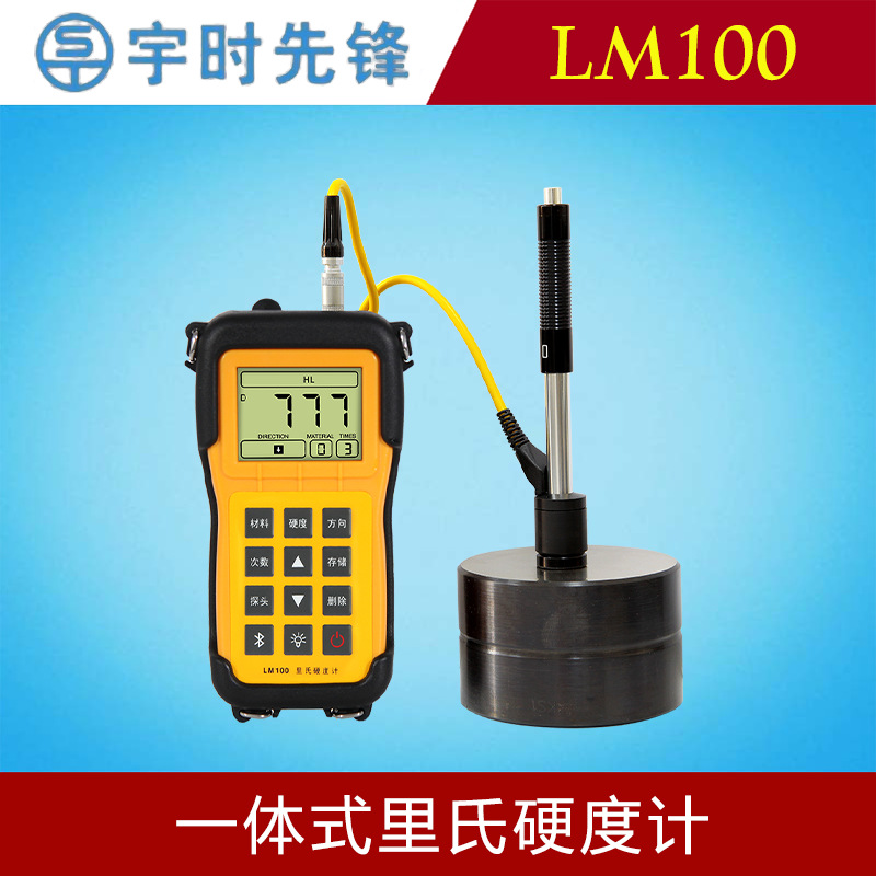 宇时先锋LM100一体式里氏硬度计现场硬度检测高精度失效分析