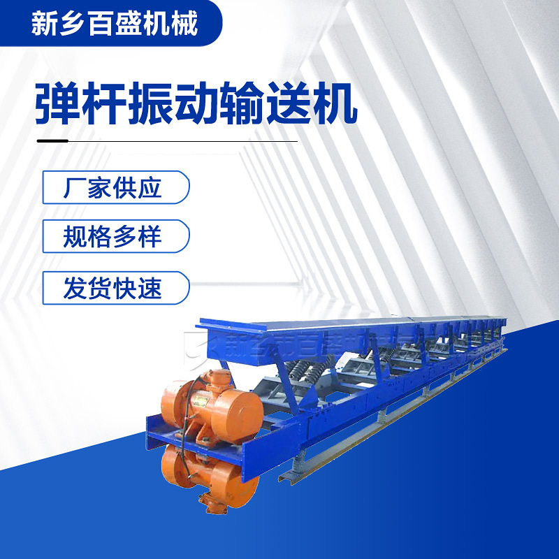 加工小型弹杆式水平振动输送机粉料用电机振动输送设备厂家
