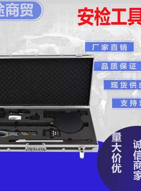 多功能组合便携式安检工具箱收费站安检专用工具