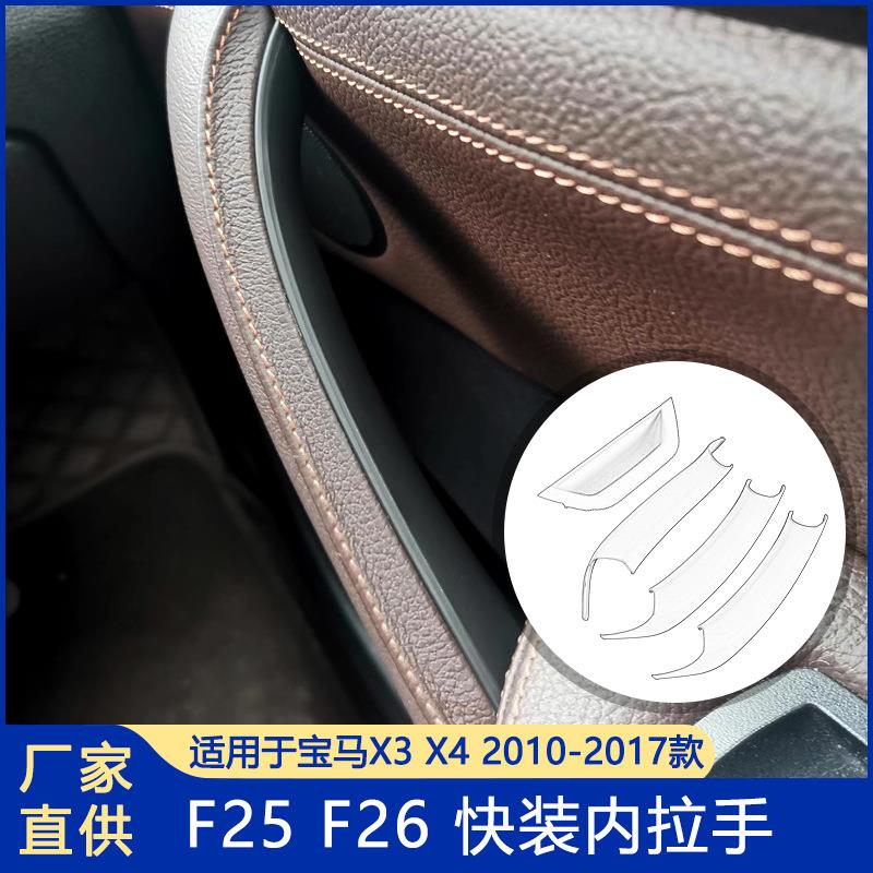 适用于宝马X3X4车门内拉手F25内把手F26车门把手快装式内拉手