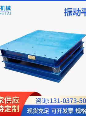 水泥混凝土振实台小型三维电磁振动平台1.2m*1.2m振动平台大型