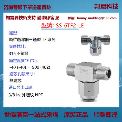 SS-6TF2-LE世伟洛克Swagelok不锈钢三通型颗粒过滤器
