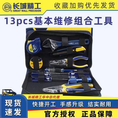 长城精工工具箱13pcs家用五金工具套装电工维修常用组合工具