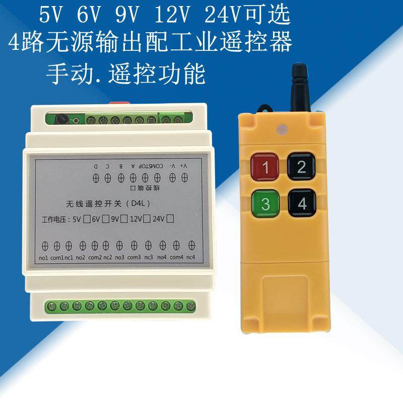 工控5V6V9V12V24V4路无线遥控开关电机灯具马达控制器学习型