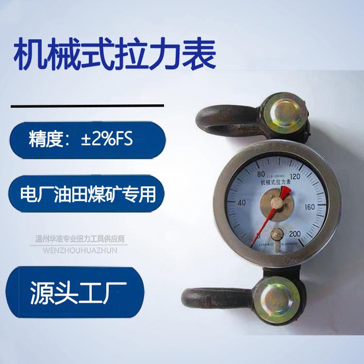 石油钻井用机械式拉力表0-50KN机械式拉力计指针机械式拉力表