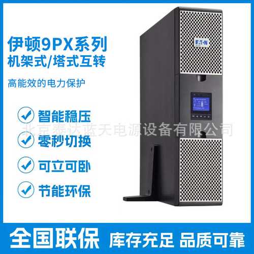 伊顿UPS电源9PX2200iRT3U2U在线式2200VA/2200W服务器网络供电