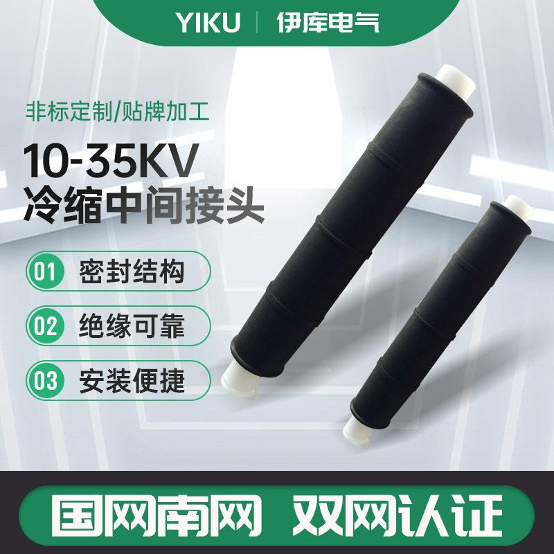 10kV冷缩中间接头冷缩电缆附件10kV三芯中间接头