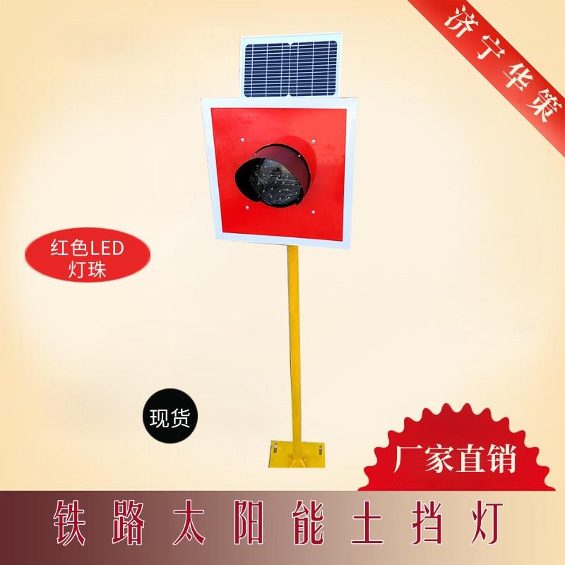 200mm铁路太阳能车挡灯插电款防护灯土挡灯钢轨道岔信号表示器