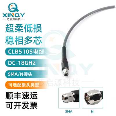 XINQY 超柔多芯UFB197C 低损耗稳相电缆组件 18G射频线 SMA/N接头