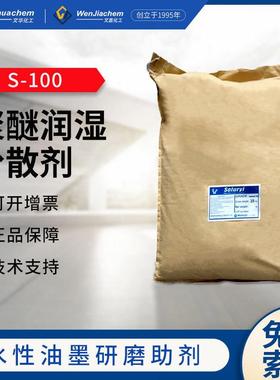 韩华聚醚润湿分散剂s-100表面活性剂色浆研磨乳液聚合