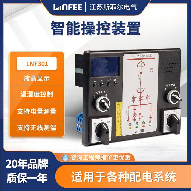 江苏斯菲尔领菲linfee系列高压液晶显示智能操控装置LNF301