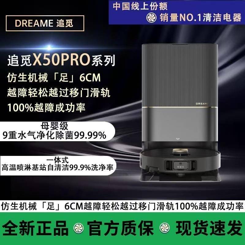 追觅X50Pro梦想Dreame扫地机器人洗拖扫拖一体自动清洗全自动基站