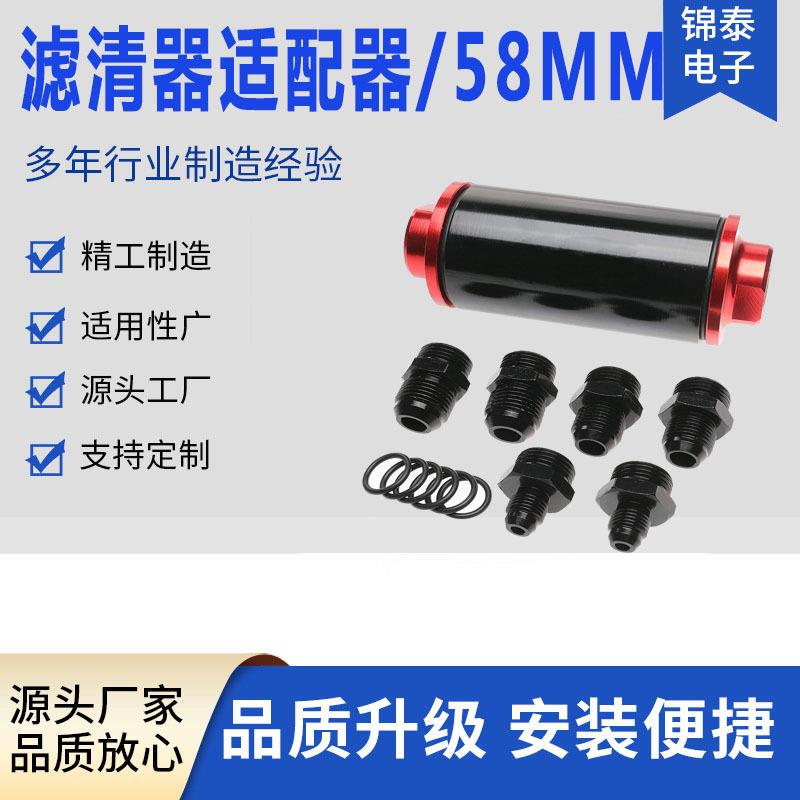 汽车改装通用58MM机油燃油滤清器机油滤芯过滤器AN6AN8AN10