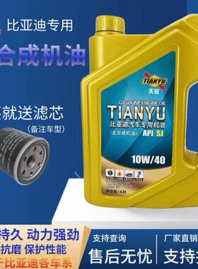 工厂比亚迪专用机油宋MAX秦宋pro唐国六发动机全合成SJ10W-40