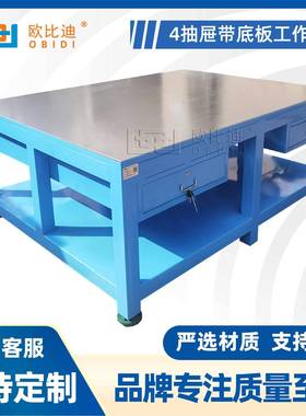 模具钳工台四抽钢板桌车间检修工作桌重型修模模房组装飞模操作台