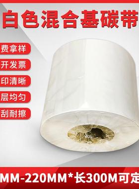 白色混合基碳带不干胶标签打印机色带打码机打价机白色不干胶碳带