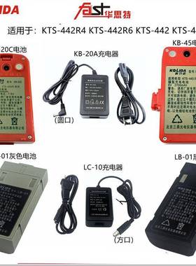 科力达KTS442L442RL452RL全站仪KB45KB20CLB01电池KC20LC10充电器