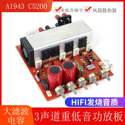 A1943C5200对管2.1大功率重低音功放板3声道家用DIY功放机音响板