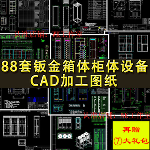 88套钣金设备CAD加工图纸 机箱 机柜 开关柜 配电柜 控制柜图纸