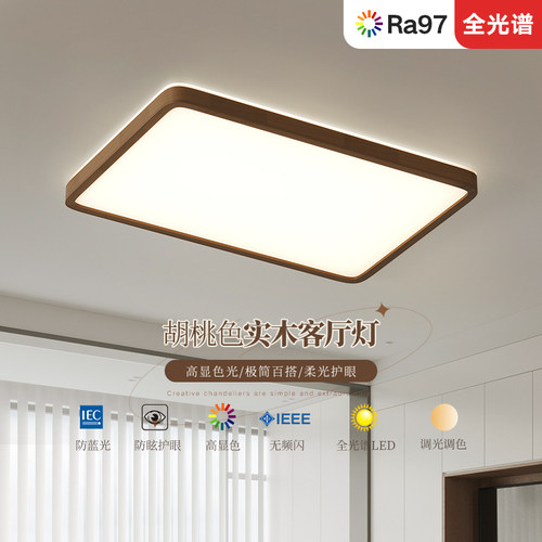 中古风客厅灯卧室灯书房灯胡桃木色实木新中式简约护眼led吸顶灯