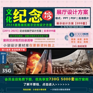 纪念馆展厅设计方案文化博物馆展览展馆展示布展空间文本素材案例