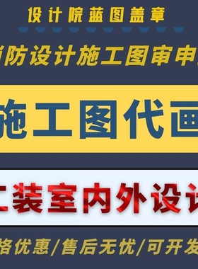 上海装修设计审图结构暖通水电图消防装修施工竣工报备办施工许可