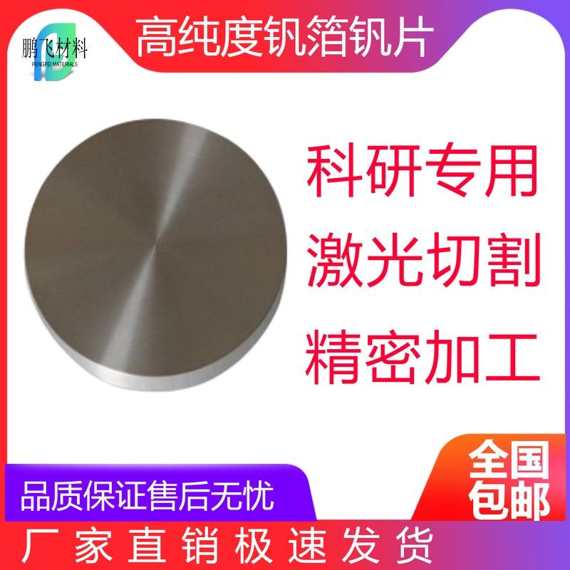 高纯度钒箔超薄钒带钒片耐腐蚀钒板钒颗粒钒靶科研实验专用材料,金属材料及制品,金属加工件/五金加工件,淘宝优惠券,粉丝福利购,淘宝优惠卷