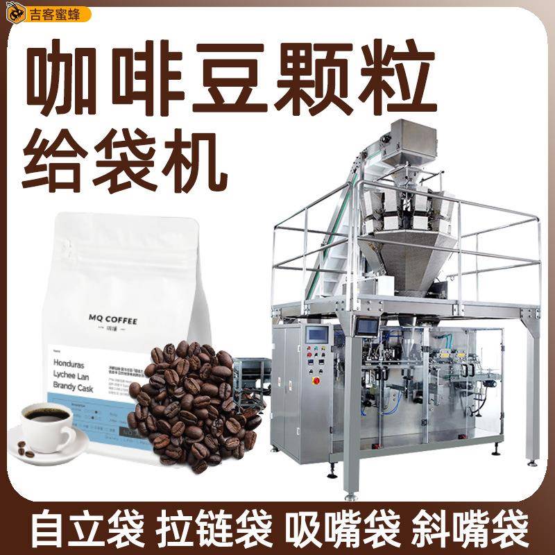 自立袋咖啡豆包装机全自动坚果炒货糖果灌装机颗粒给袋包装机