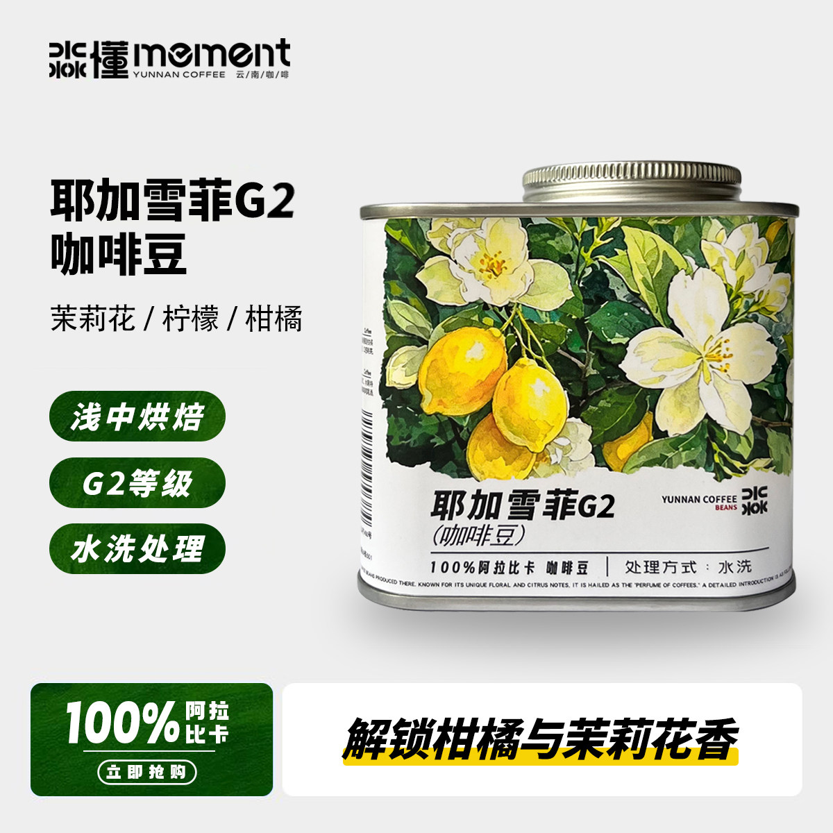 耶加雪菲咖啡豆SOE手冲冷萃茉莉花柠檬柑橘中浅烘焙水洗处理