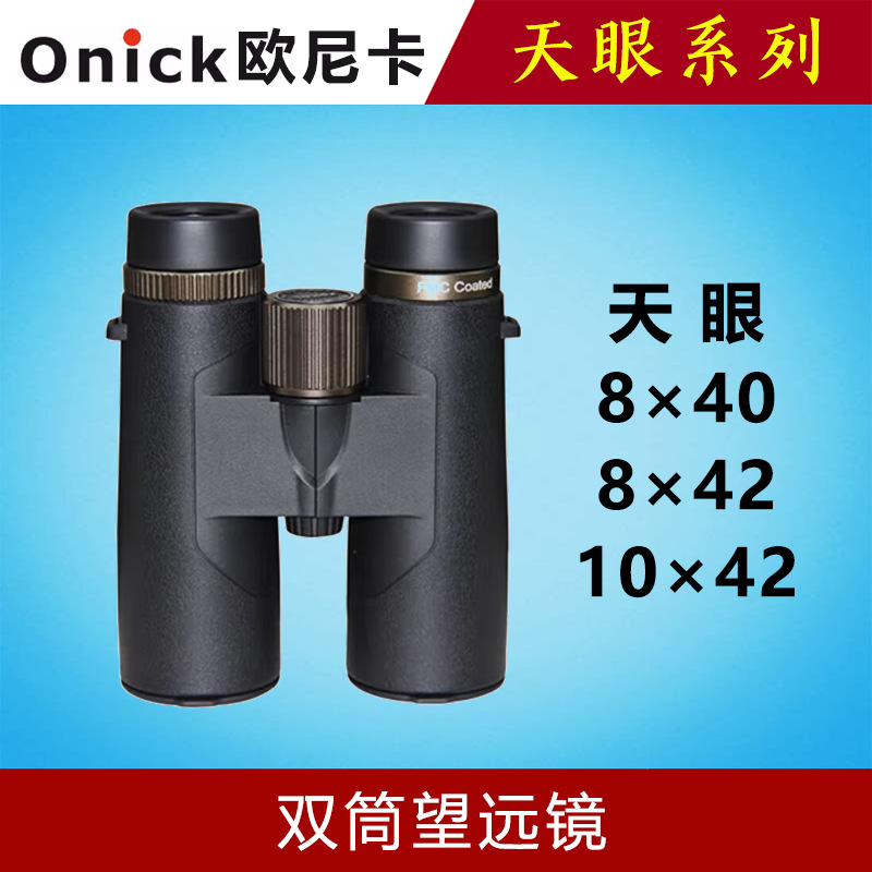 欧尼卡天眼8×40 8×42 10x42高清双筒望远镜微光夜视防水大口径