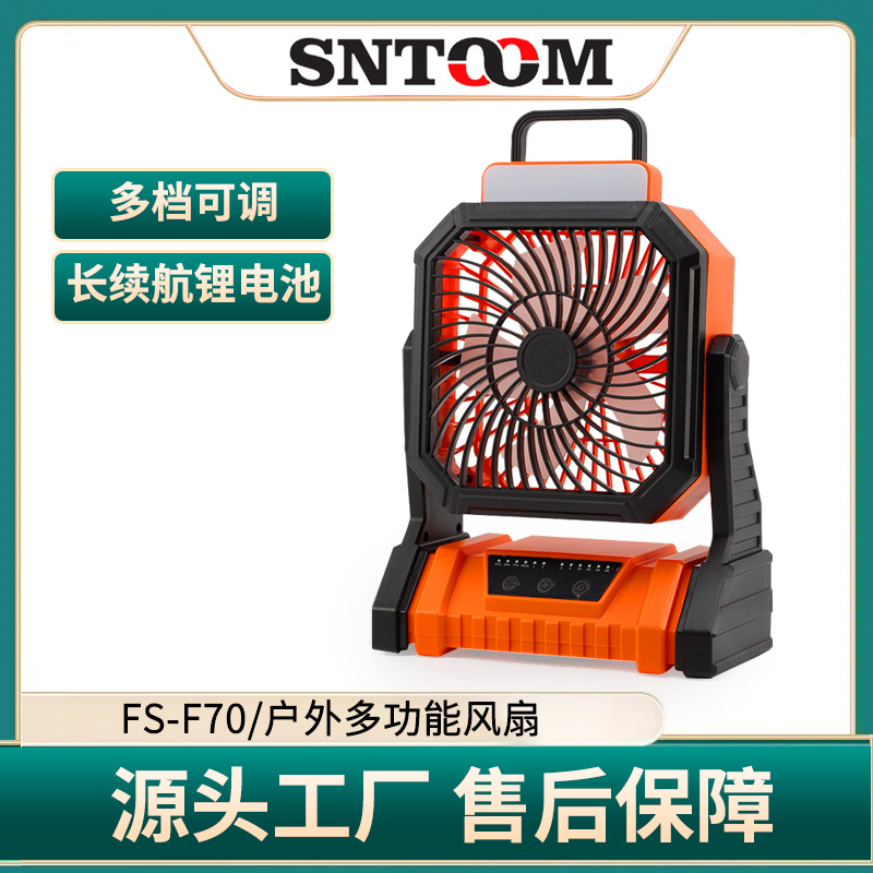 FS-F70户外长续航18650MAH锂电池双模式多功能风扇ABS+PP
