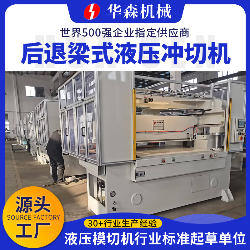华森 后退梁式液压冲切机汽车座椅加热垫自动无纺布下料机裁断机