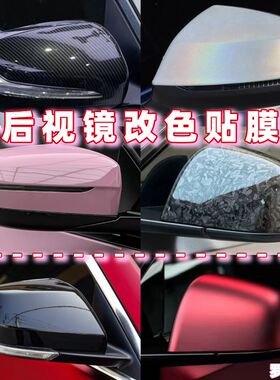 汽车后视镜改色膜亮黑钢琴黑水晶白电光银金属银碳纤维倒车镜贴膜
