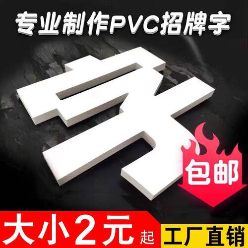 PVC广告门头招牌字牌匾广告字雪弗板泡沫雕刻字字彩色艺术立体字