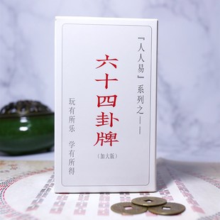 文王六十四卦牌加大版 学习 64卦牌含卦辞爻辞卦象名序国学文化经典