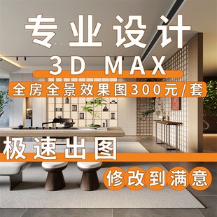 装修设计效果图制作代画家装客厅衣柜店面茶楼别墅酒店门头中古风