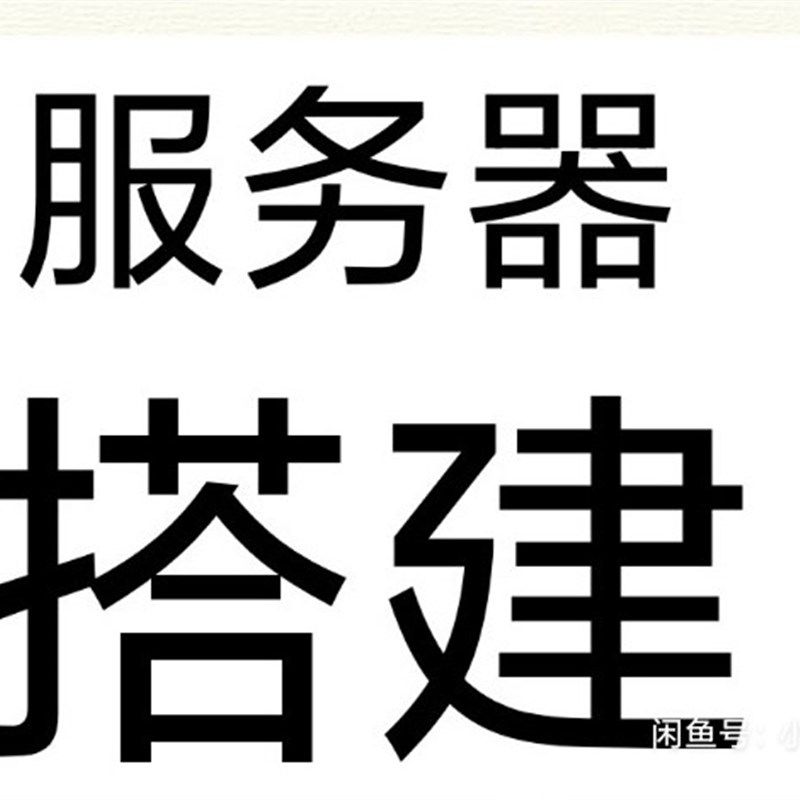 服务器搭建,请勿直接拍,联系客服!!!,商务/设计服务,设备维修或租赁服务,淘宝优惠券,粉丝福利购,淘宝优惠卷