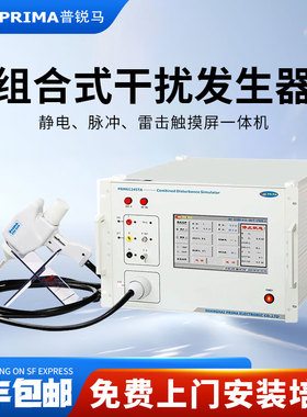 普锐马PRM61245TA/PRM61245TB静电脉冲组合式抗干扰发生器测试仪