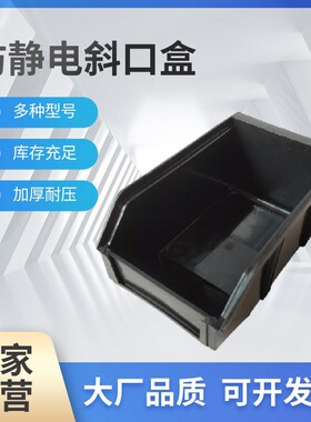 加厚防静电斜口盒 组合式零w件盒 背挂式斜口箱 黑色物料盒斜口箱