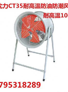 中国沈力耐高温防油防潮轴流风机岗位式风机 CT35 -8-4-4KW