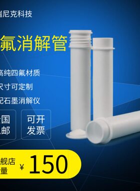 莱伯泰科tf-36特氟龙四氟消解管50mlehd36/de36/ed54石墨消解仪